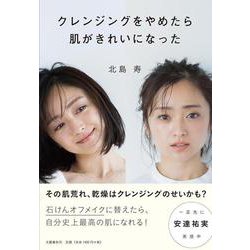 クレンジングをやめたら肌がきれいになった [単行本]