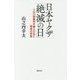 日本ヤクザ「絶滅の日」―元山口組顧問弁護士が見た極道の実態 [単行本]