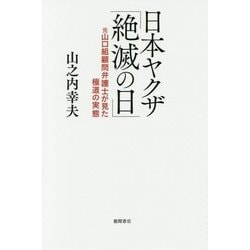 日本ヤクザ「絶滅の日」―元山口組顧問弁護士が見た極道の実態 [単行本]