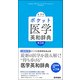 ポケット医学英和辞典 第3版 [単行本]