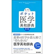ポケット医学英和辞典 第3版 [単行本]