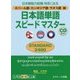 日本語単語スピードマスターSTANDARD2400 ネパール [単行本]