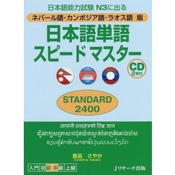 日本語単語スピードマスターSTANDARD2400 ネパール [単行本]