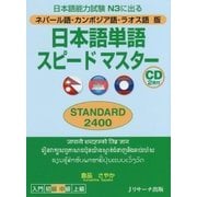 日本語単語スピードマスターSTANDARD2400 ネパール [単行本]