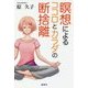 瞑想によるココロとカラダの断舎離 [単行本]