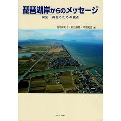 琵琶湖岸からのメッセージ―保全・再生のための視点 [単行本]