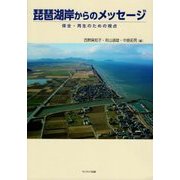 琵琶湖岸からのメッセージ―保全・再生のための視点 [単行本]