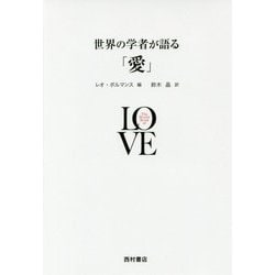世界の学者が語る「愛」 [単行本]