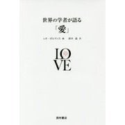 世界の学者が語る「愛」 [単行本]