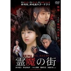 ヨドバシ.com - 霊魔の街 [DVD] 通販【全品無料配達】