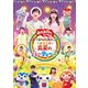 ようこそ 真夏のパーティーへ (おかあさんといっしょ スペシャルステージ) [DVD]