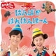 花田ゆういちろう、小野あつこ／NHKおかあさんといっしょ 最新ベスト ぱんぱかぱんぱんぱーん