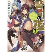 賢者の孫〈7〉豪勇無双の英雄再臨(ファミ通文庫) [文庫]
