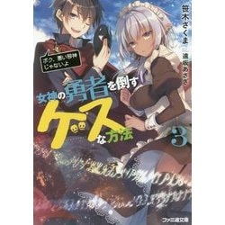 女神の勇者を倒すゲスな方法〈3〉「ボク、悪い邪神じゃないよ」(ファミ通文庫) [文庫]
