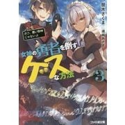 女神の勇者を倒すゲスな方法〈3〉「ボク、悪い邪神じゃないよ」(ファミ通文庫) [文庫]