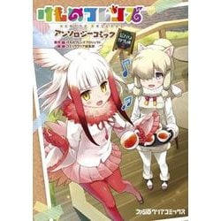 けものフレンズ　アンソロジーコミック　ジャパリカフェ編２(ファミ通クリアコミックス) [コミック]