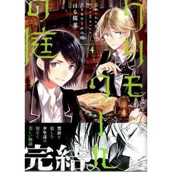 グリモワールの庭 4（マガジンエッジ） [コミック]