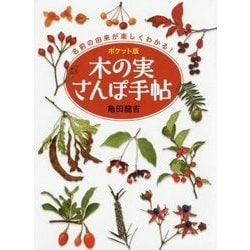 ポケット版 木の実さんぽ手帖 [文庫]