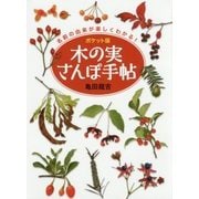 ポケット版 木の実さんぽ手帖 [文庫]