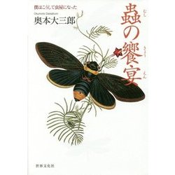蟲の饗宴―僕はこうして虫屋になった [単行本]
