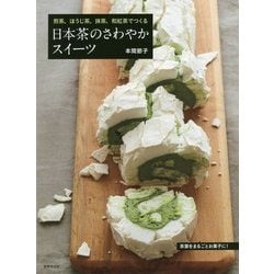 日本茶のさわやかスイーツ―煎茶、ほうじ茶、抹茶、和紅茶でつくる [単行本]
