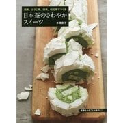 日本茶のさわやかスイーツ―煎茶、ほうじ茶、抹茶、和紅茶でつくる [単行本]
