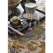 からだが喜ぶ!藤井恵のおつまみ献立―好みのメニューをチョイスするだけ! [単行本]