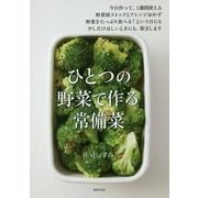 ひとつの野菜で作る常備菜―今日作って、1週間使える野菜別ストックとアレンジおかず 野菜をたっぷり食べる!という日にも少しだけほしいときにも、重宝します [単行本]