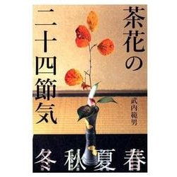 茶花の二十四節気 [単行本]