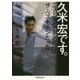 久米宏です。―ニュースステーションはザ・ベストテンだった [単行本]