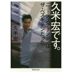 久米宏です。―ニュースステーションはザ・ベストテンだった [単行本]