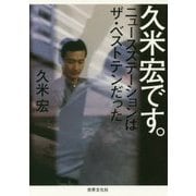久米宏です。―ニュースステーションはザ・ベストテンだった [単行本]