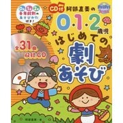 CD付 阿部直美の0・1・2歳児 はじめての劇あそび(PriPriブックス) [単行本]