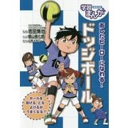 あしたヒーローになれる!ドッジボール(集英社版・学習まんが) [全集叢書]