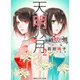 天明の月〈2〉―破妖の剣 外伝(コバルト文庫) [文庫]