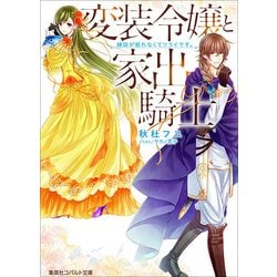 変装令嬢と家出騎士―縁談が断れなくてツライです。(コバルト文庫) [文庫]