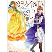 変装令嬢と家出騎士―縁談が断れなくてツライです。(コバルト文庫) [文庫]