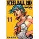 STEEL BALL RUN 11 ジョジョの奇妙な冒険 Part7(集英社文庫(コミック版)) [文庫]