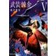 武装錬金 5（集英社文庫 わ 14-21） [文庫]