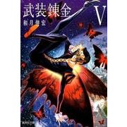 武装錬金 5（集英社文庫 わ 14-21） [文庫]