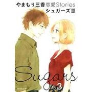 やまもり三香恋愛Storiesシュガーズ 3（集英社文庫 や 53-3） [文庫]