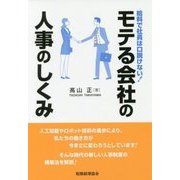 モテる会社の人事のしくみ―給料で社員は口説けない! [単行本]