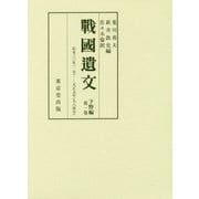 戰國遺文 下野編〈第1巻〉応永三〇年(一号)-天正元年(九八四号) [全集叢書]