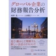 グローバル企業の財務報告分析 [単行本]