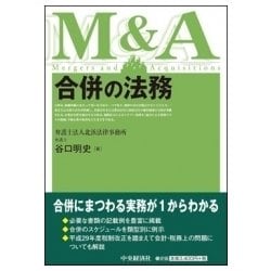 合併の法務 [単行本]