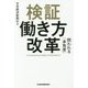 検証働き方改革―問われる「本気度」 [単行本]