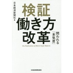 検証働き方改革―問われる「本気度」 [単行本]