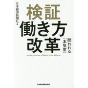 検証働き方改革―問われる「本気度」 [単行本]