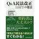 Q&A民法改正の要点―企業契約の新法対応50のツボ [単行本]
