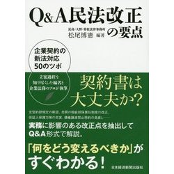 Q&A民法改正の要点―企業契約の新法対応50のツボ [単行本]